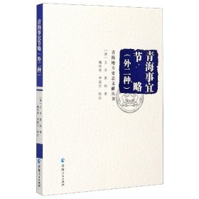 青海事宜节略(外二种)/青海地方史志文献丛书 9787225055145