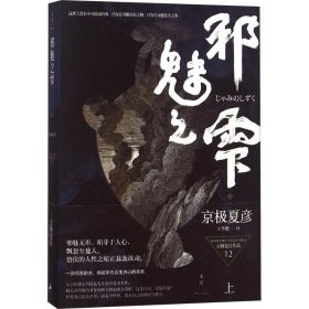 【正版新书】 邪魅之雫 上 (日)京极夏彦 上海人民出版社