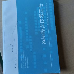 中国特色社会主义