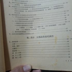 北京市蔬菜生产实习报告 1954年园艺系四年级（金2柜4）山东农学院  书首页分家  内容不缺