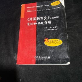 《外国教育史》(北师版)笔记和习题详解