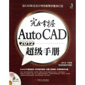 完全掌握AutoCAD2012超级手册
