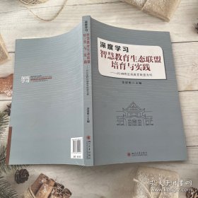 深度学习：智慧教育生态联盟培育与实践——以149跨区域教育联盟为例