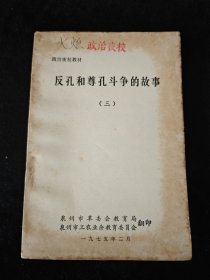 1975年 / 反孔和尊孔斗争的故事（三）
