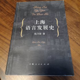 上海语言发展史