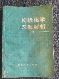 初级化学习题解析