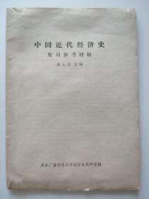 中国近代经济史 复习参考资料