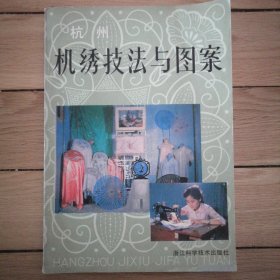 杭州机绣技法与图案（包邮）