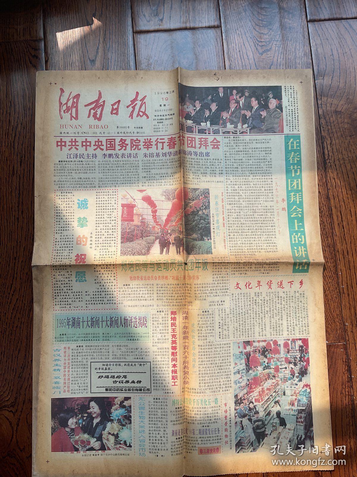 湖南日报1996年2月19日（4版全）