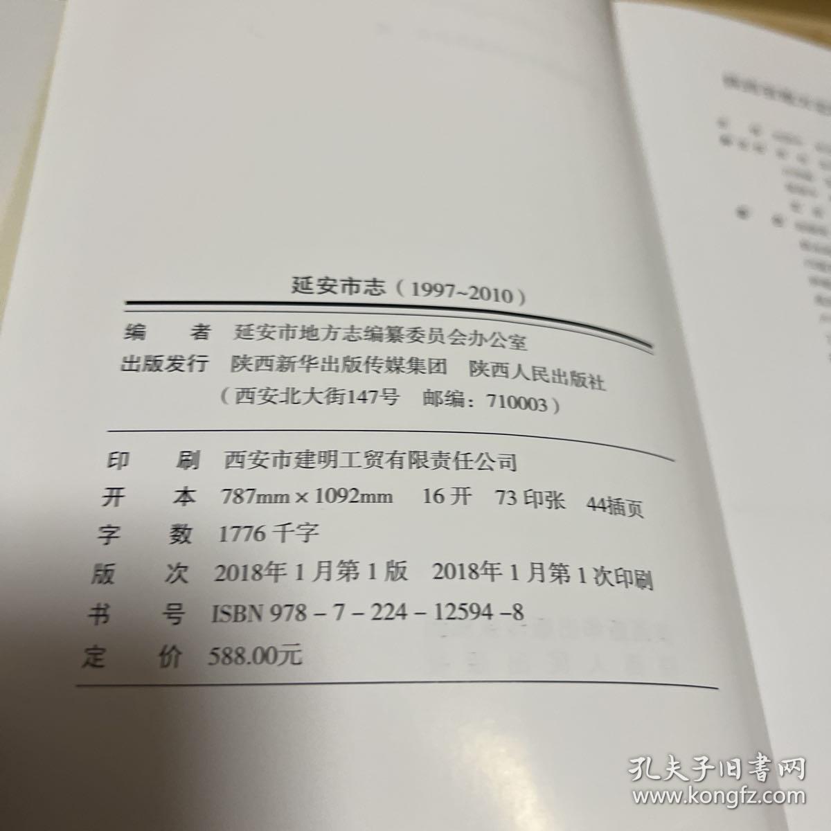 延安市志 : 1997～2010
