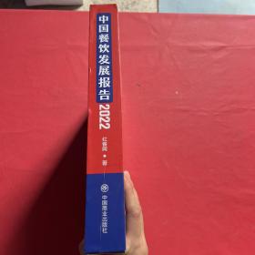 中国餐饮发展报告2022 带外盒