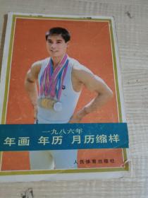 1986年 年画 年历 月历缩样（人民体育出版社）瀚A1