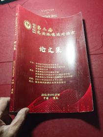 第二届宪法环境法对话会论文集