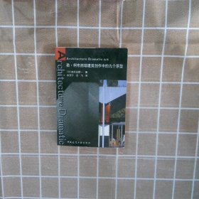 勒·柯布西耶建筑创作中的九个原型