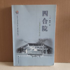 四合院：砖瓦建成的北京文化 一版一印