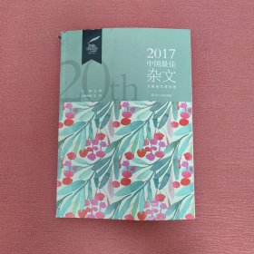 2017中国最佳杂文