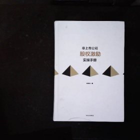 非上市公司股权激励实操手册