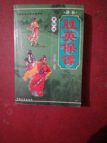 评书:胜英保镖（最新版）2009年1版1印 只印5000册