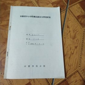 安徽省中小学教职员政治学习登记表