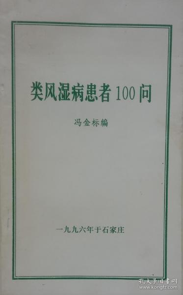 类风湿病患者100问