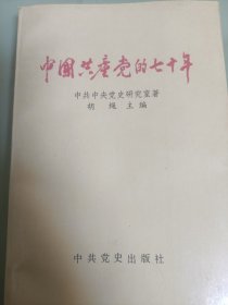 中国共产党的七十年