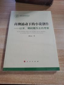 商潮涌动下的小说创作——以宋、明时期为主的考察 谢志远