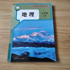 义务教育教科书 地理 七年级上册