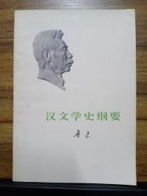 汉文学史纲要 （1973年1版1印）