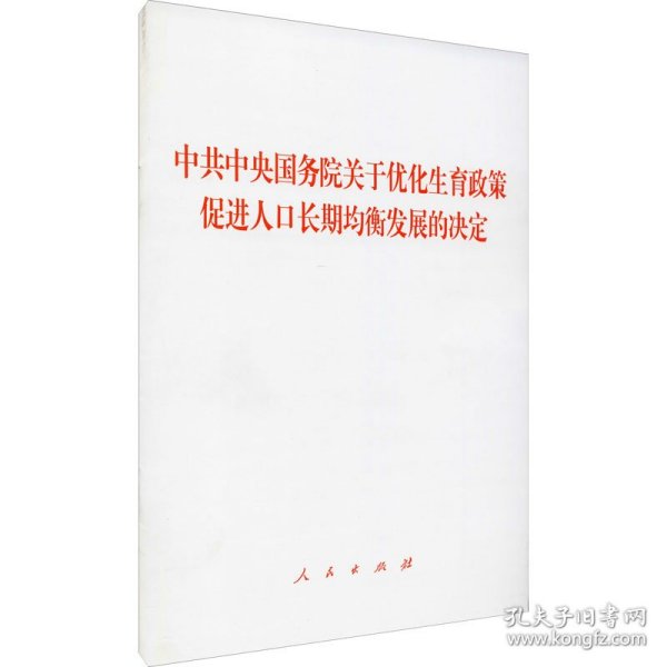 中共中央 国务院 关于优化生育政策 促进人口长期均衡发展的决定