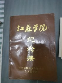 江苏学院纪念册 1995年 祝母校五十周年照片