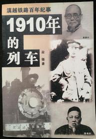 1910年的列车