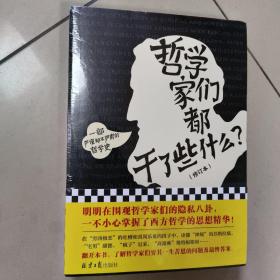 哲学家们都干了些什么？  正版全新