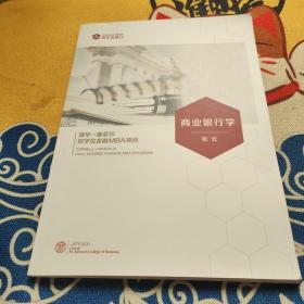 清华—康奈尔双学位金融MBA项目 商业银行学