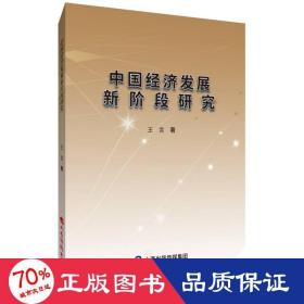 中國經(jīng)濟(jì)發(fā)展新階段研究 經(jīng)濟(jì)理論、法規(guī) 王言