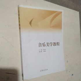 音乐美学教程