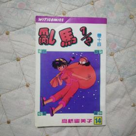 乱马1/2（卷十四   漫画）