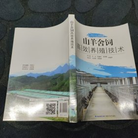 山羊舍饲高效养殖技术