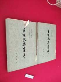 王右丞集注（全二册）一版一印 馆藏