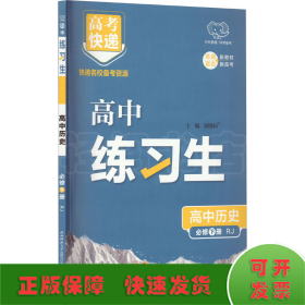 高考快递 练习生 高中历史 必修 下册 RJ