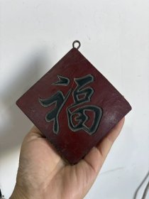 古玩旧藏清代老木雕福字匾