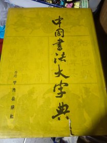 中国书法大辞典