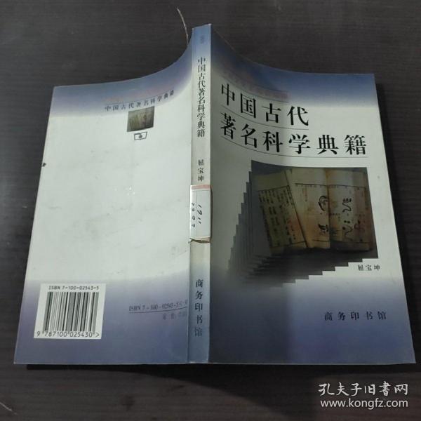 中国古代著名科学典籍