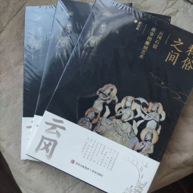 释俗之间：云冈石窟故事图雕刻艺术