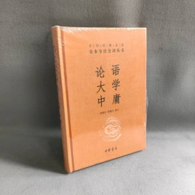 中华经典名著·全本全注全译丛书：论语、大学、中庸