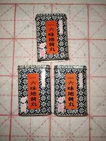六味地黄丸 如意牌空铁盒淄博3个