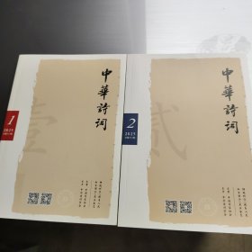 2025年第1期第2期中华诗词