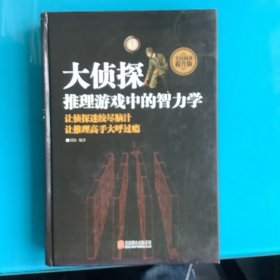 《大侦探 : 推理游戏中的智力学》精