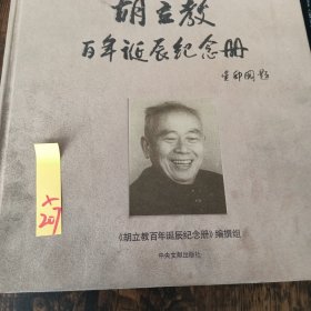 胡立教百年诞辰纪念册