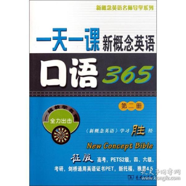 全新正版 一天一课新概念英语口语365(附光盘第2册)/新概念英语名师导学系列 新东方名师编写组 9787100074131 商务印书馆