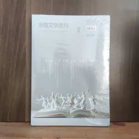 思南文学选刊 2024年第2期